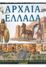 Ερευνητές - Ιστορίες Από την Αρχαία Ελλάδα