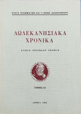 Δωδεκανησιακά Χρονικά τόμος ΙΑ΄