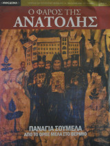 Ο Φάρος της Ανατολής τεύχος 21