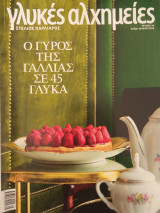 Γλυκές αλχημείες τεύχος 34