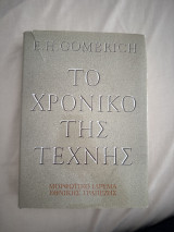 Το χρονικό της τέχνης