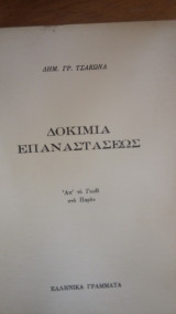 Δοκίμια επαναστάσεως