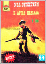 Βίπερ Γουέστερν Νέα #280: Η άγρια πεδιάδα