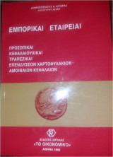 Εμπορικαί Εταιρείαι