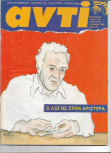 Αντί, Περιοδικό Πολιτικής και Πολιτιστικής ύλης