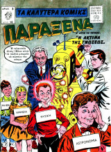 Τα καλύτερα κόμικς Παράξενα #10 (Η ακτίνα της γνώσεως)