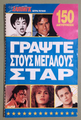Γράψτε στους μεγάλους Σταρ - 150 Διευθύνσεις - TV Ζάπινγκ Έξτρα τεύχος - (Κωδ. Χ177).