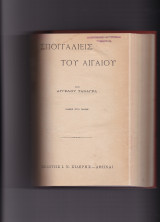 Σπογγαλιείς Του Αιγαίου