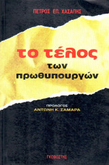 ΤΟ ΤΕΛΟΣ ΤΩΝ ΠΡΩΘΥΠΟΥΡΓΩΝ