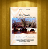 Σταύρος Κλειδαράς (2009) Το γεφύρι που μας περνά στο παρελθόν μας. Γομάτι Χαλκιδικής