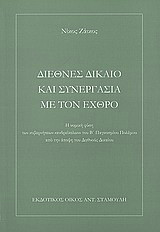 Διεθνές δίκαιο και συνεργασία με τον εχθρό