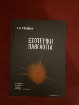Εσωτερική Παθολογία Τόμος 2