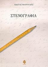 Στενογραφία