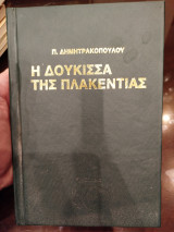 Η δούκισσα της πλακεντίας