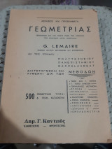 Ασκησεις και προβληματα γεωμετριας , 500 γ. τοποι και κατασκευες [G. LEMAIR -Δ. Γκαντζιός]