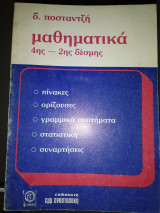 Μαθηματικα θέματα 4ης 2 δέσμης