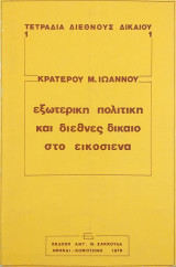 Εξωτερική πολιτική και διεθνές δίκαιο στο εικοσιένα