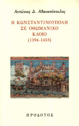 Η Κωνσταντινούπολη σε οθωμανικό κλοιό (1394-1453)