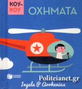 ΟΧΗΜΑΤΑ: Mini pop-up: Things That Go