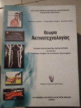 Θεωρία ακτινοτεχνολογιας