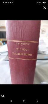 Ειδικοί Ποινικοί Νόμοι (Νεωτάτη συλλογή των εκτός του Ποινικού Κώδικος διατάξεων)