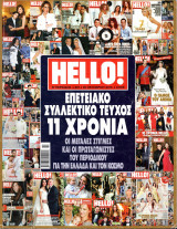 Περιοδικό Hello τεύχος 207