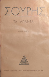 Σουρής - Τα άπαντα - Τόμος τρίτος