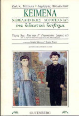 Κείμενα νεοελληνικής λογοτεχνίας για τη Γ΄ γυμνασίου