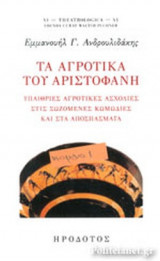 ΤΑ ΑΓΡΟΤΙΚΑ ΤΟΥ ΑΡΙΣΤΟΦΑΝΗ