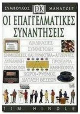 Οι επαγγελματικές συναντήσεις