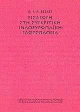 Εισαγωγή στη συγκριτική ινδοευρωπαϊκή γλωσσολογία
