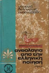 Ανθολογία Από Την Ελληνική Ποίηση Τόμος Β'