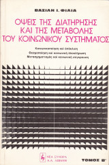 Όψεις της διατήρησης και της μεταβολής του κοινωνικού συστήματος