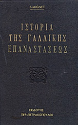 ΙΣΤΟΡΙΑ ΤΗΣ ΓΑΛΛΙΚΗΣ ΕΠΑΝΑΣΤΑΣΕΩΣ (ΔΙΤΟΜΟ) (ΜΕΤΑΧΕΙΡΙΣΜΕΝΑ)