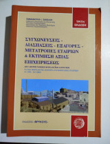 Συγχωνεύσεις διασπάσεις εξαγορές μετατροπές εταιριών & εκτίμηση αξία επιχειρήσεως