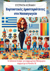 Εορταστικές Δραστηριότητες στο Νηπιαγωγείο: 52 Διδακτικά Σενάρια για ενημερωμένους Νηπιαγωγούς σύμφωνα με το Μοντέλο 5Ε