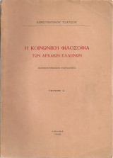 Η κοινωνική φιλοσοφία των αρχαίων ελλήνων Τεύχος Α'