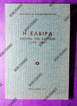 Η Ελβίρα διήγημα της κατοχής
