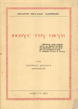 Ιησούς του Ναυή ( Μελέτη Π. Διαθήκης )