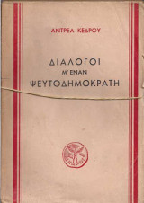 Διάλογοι με ένα ψευτοδημοκράτη