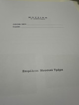 Μουσική Β δημοτικού