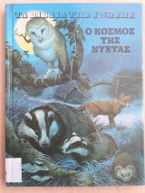 Τα βιβλία της γνώσης - Ο κόσμος της νύχτας