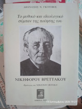Το μυθικό και ιδεολογικό σύμπαν της ποίησης του Νικηφόρου Βρεττάκου
