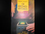Οι θεσμοφύλακες