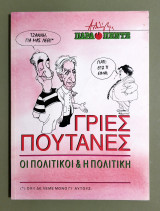 Γριές Πουτάνες • Οι Πολιτικοί και η Πολιτική - 1994 - (Κωδ. Φ263)