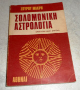 Σολομωνικη αστρολογια 1969 επιστημονικη ερευνα Σπυρου Μακρη