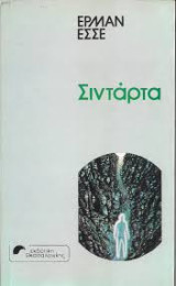 Σιντάρτα Hermann Hesse