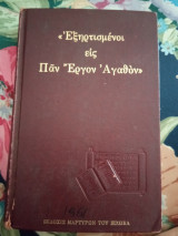 Εξηρτισμένοι εις Παν Έργον Αγαθόν