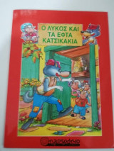 Ο Λύκος και τα εφτά κατσικάκια