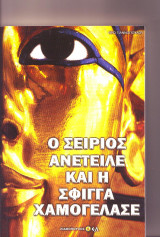 Ο Σείριος Ανέτειλε και η Σφίγγα Χαμογέλασε